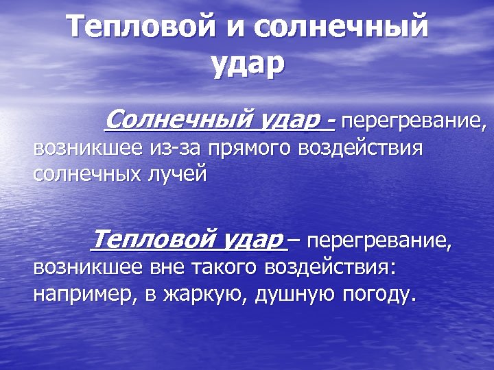 Тепловой и солнечный удар Солнечный удар - перегревание, возникшее из-за прямого воздействия солнечных лучей