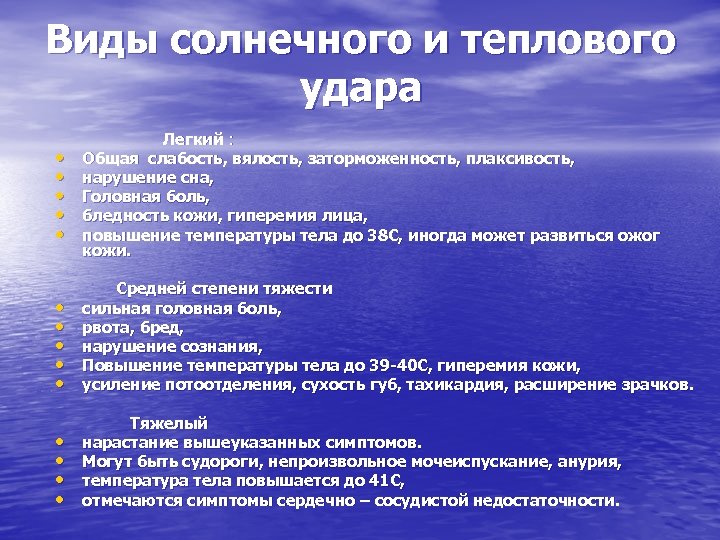 Виды солнечного и теплового удара Легкий : • Общая слабость, вялость, заторможенность, плаксивость, •