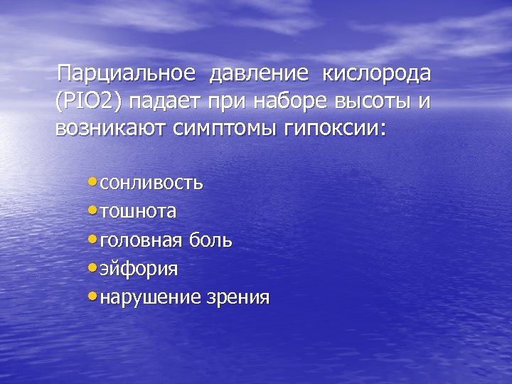  Парциальное давление кислорода (PIO 2) падает при наборе высоты и возникают симптомы гипоксии: