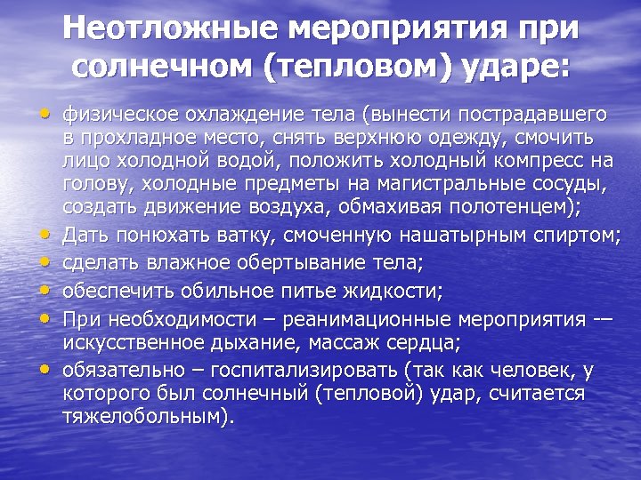 Неотложные мероприятия при солнечном (тепловом) ударе: • физическое охлаждение тела (вынести пострадавшего • •