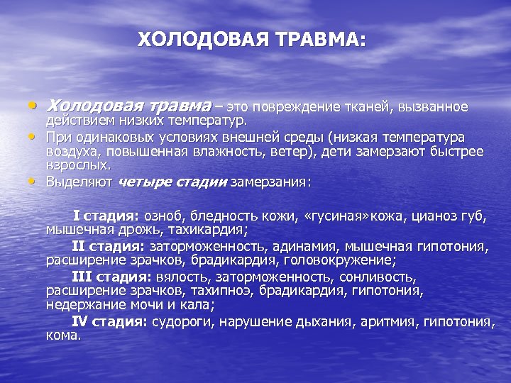 ХОЛОДОВАЯ ТРАВМА: • Холодовая травма – это повреждение тканей, вызванное действием низких температур. •