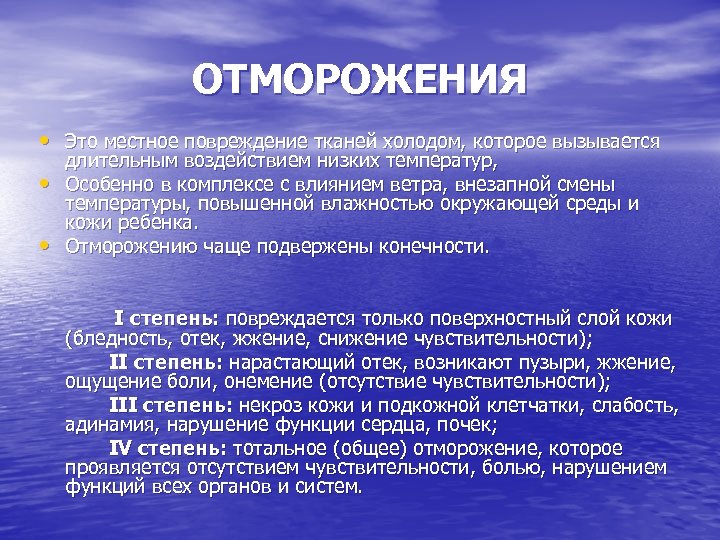 ОТМОРОЖЕНИЯ • Это местное повреждение тканей холодом, которое вызывается • • длительным воздействием низких