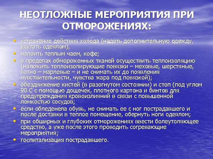 НЕОТЛОЖНЫЕ МЕРОПРИЯТИЯ ПРИ ОТМОРОЖЕНИЯХ: • устранение действия холода (надеть дополнительную одежду, • • •