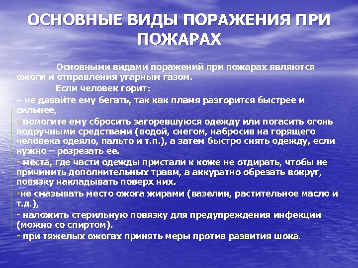 ОСНОВНЫЕ ВИДЫ ПОРАЖЕНИЯ ПРИ ПОЖАРАХ Основными видами поражений при пожарах являются ожоги и отправления