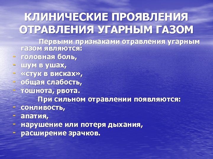 КЛИНИЧЕСКИЕ ПРОЯВЛЕНИЯ ОТРАВЛЕНИЯ УГАРНЫМ ГАЗОМ Первыми признаками отравления угарным газом являются: - головная боль,