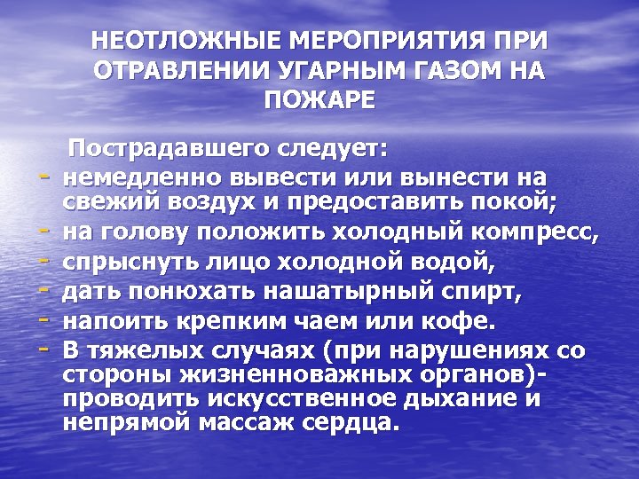 НЕОТЛОЖНЫЕ МЕРОПРИЯТИЯ ПРИ ОТРАВЛЕНИИ УГАРНЫМ ГАЗОМ НА ПОЖАРЕ Пострадавшего следует: - немедленно вывести или