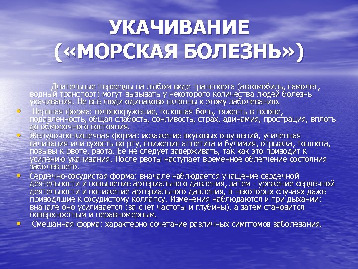 УКАЧИВАНИЕ ( «МОРСКАЯ БОЛЕЗНЬ» ) Длительные переезды на любом виде транспорта (автомобиль, самолет, водный