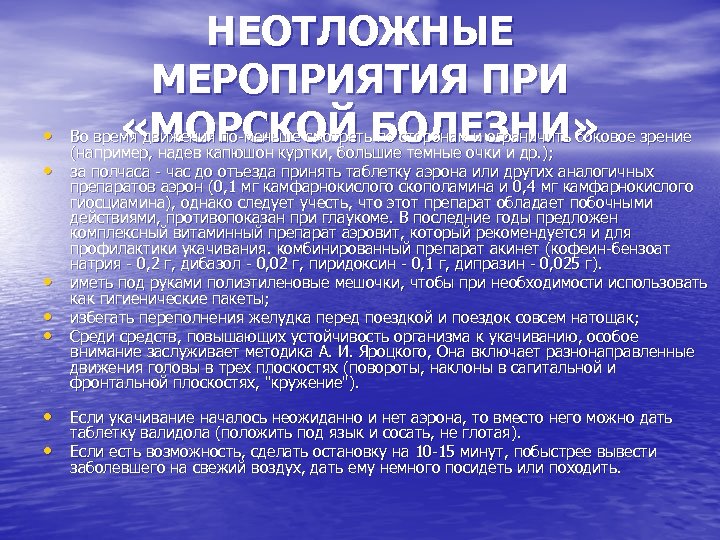 НЕОТЛОЖНЫЕ МЕРОПРИЯТИЯ ПРИ «МОРСКОЙ БОЛЕЗНИ» • Во время движения по-меньше смотреть по сторонам и