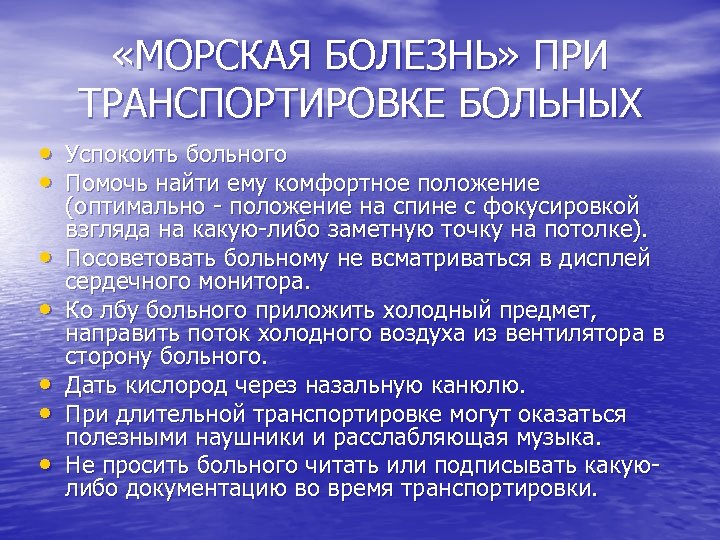  «МОРСКАЯ БОЛЕЗНЬ» ПРИ ТРАНСПОРТИРОВКЕ БОЛЬНЫХ • Успокоить больного • Помочь найти ему комфортное