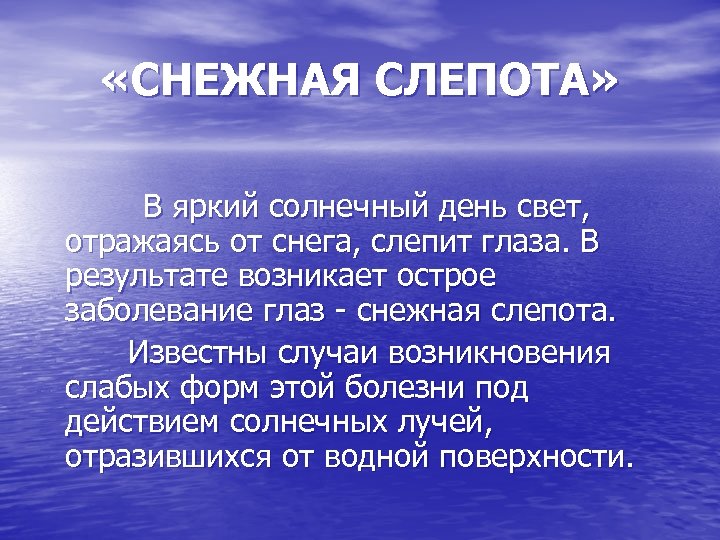  «СНЕЖНАЯ СЛЕПОТА» В яркий солнечный день свет, отражаясь от снега, слепит глаза. В