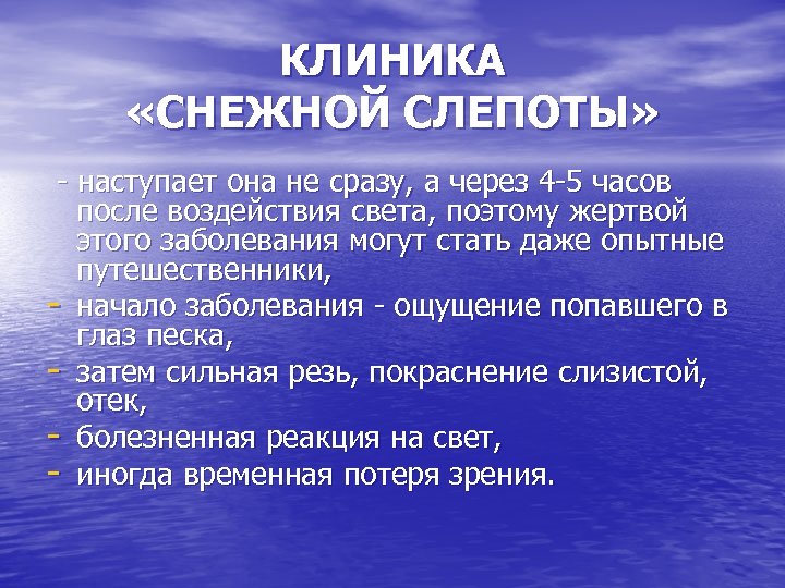 КЛИНИКА «СНЕЖНОЙ СЛЕПОТЫ» - наступает она не сразу, а через 4 -5 часов после