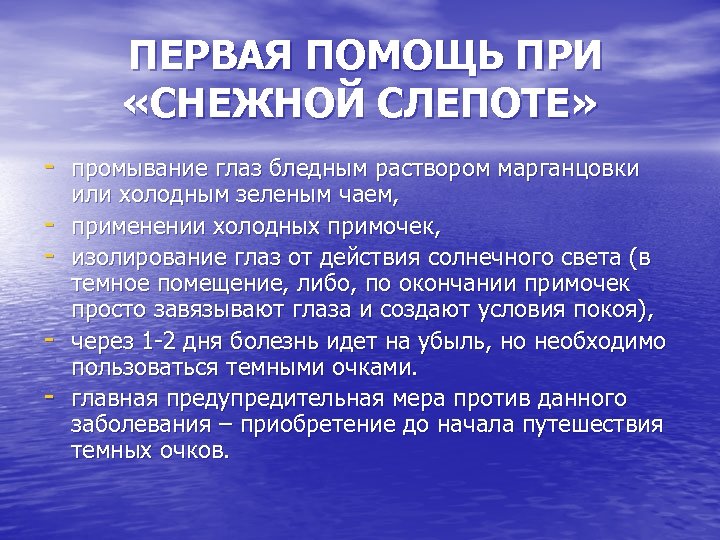  ПЕРВАЯ ПОМОЩЬ ПРИ «СНЕЖНОЙ СЛЕПОТЕ» - промывание глаз бледным раствором марганцовки - или