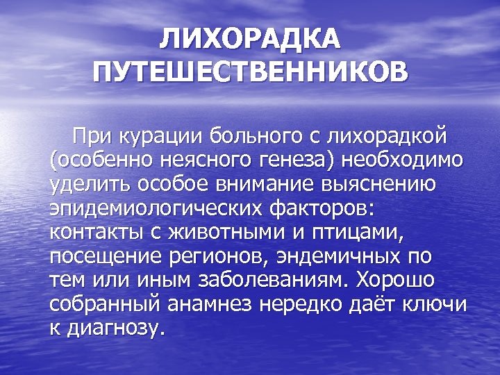 ЛИХОРАДКА ПУТЕШЕСТВЕННИКОВ При курации больного с лихорадкой (особенно неясного генеза) необходимо уделить особое внимание