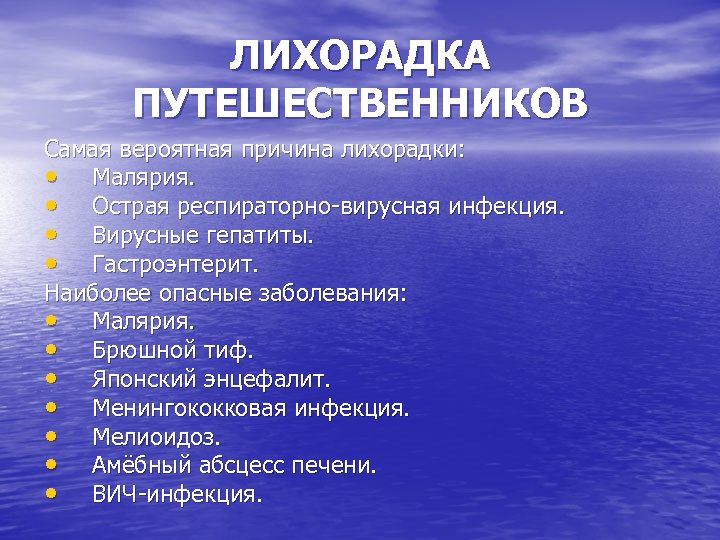 ЛИХОРАДКА ПУТЕШЕСТВЕННИКОВ Самая вероятная причина лихорадки: • Малярия. • Острая респираторно-вирусная инфекция. • Вирусные