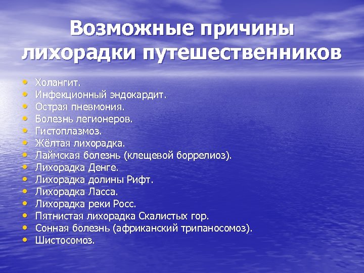 Возможные причины лихорадки путешественников • • • • Холангит. Инфекционный эндокардит. Острая пневмония. Болезнь