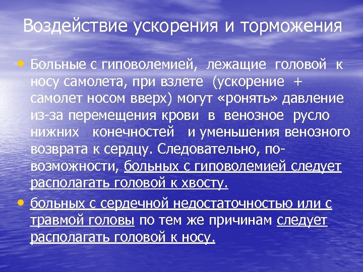 Воздействие ускорения и торможения • Больные с гиповолемией, лежащие головой к • носу самолета,