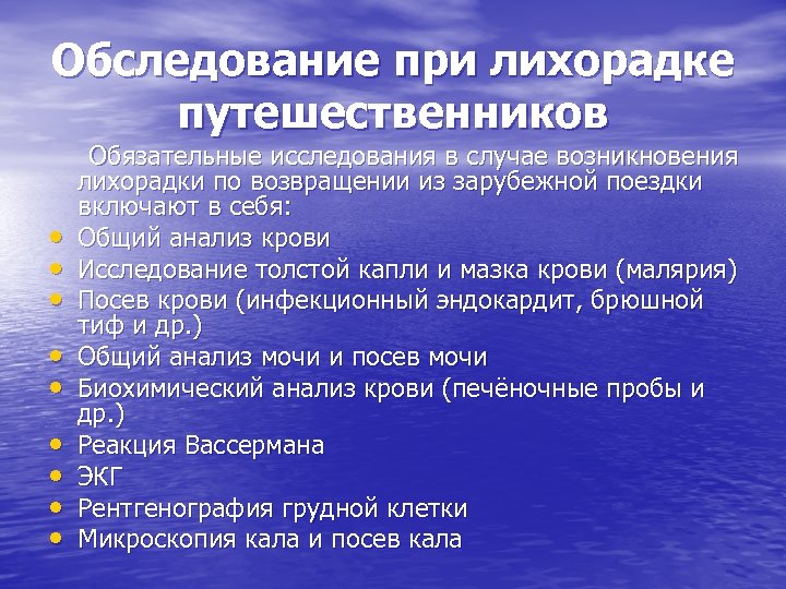 Обследование при лихорадке путешественников Обязательные исследования в случае возникновения лихорадки по возвращении из зарубежной