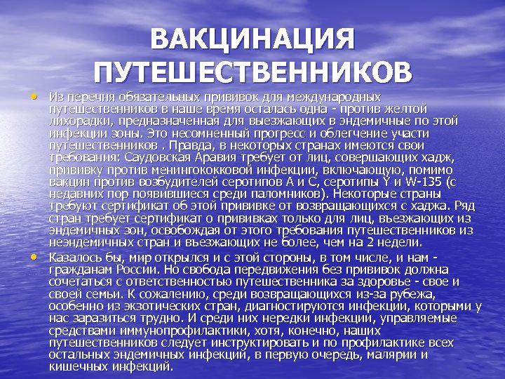 ВАКЦИНАЦИЯ ПУТЕШЕСТВЕННИКОВ • Из перечня обязательных прививок для международных • путешественников в наше время