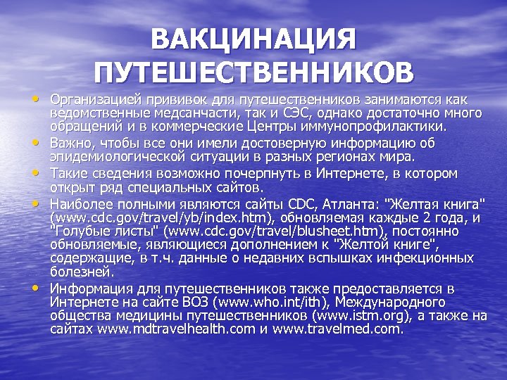 ВАКЦИНАЦИЯ ПУТЕШЕСТВЕННИКОВ • Организацией прививок для путешественников занимаются как • • ведомственные медсанчасти, так