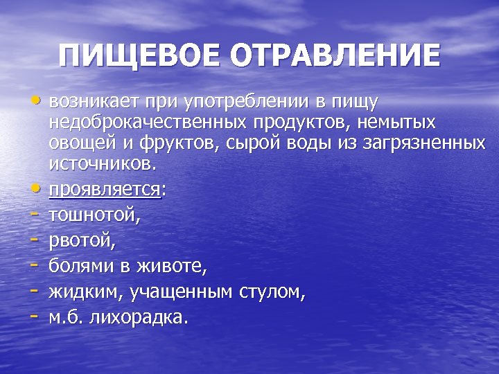 ПИЩЕВОЕ ОТРАВЛЕНИЕ • возникает при употреблении в пищу недоброкачественных продуктов, немытых овощей и фруктов,