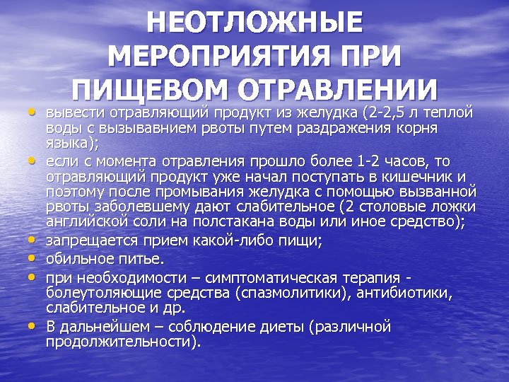 НЕОТЛОЖНЫЕ МЕРОПРИЯТИЯ ПРИ ПИЩЕВОМ ОТРАВЛЕНИИ • вывести отравляющий продукт из желудка (2 -2, 5