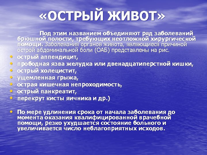  «ОСТРЫЙ ЖИВОТ» Под этим названием объединяют ряд заболеваний брюшной полости, требующих неотложной хирургической