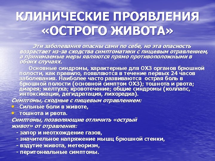 КЛИНИЧЕСКИЕ ПРОЯВЛЕНИЯ «ОСТРОГО ЖИВОТА» Эти заболевания опасны сами по себе, но эта опасность возрастает