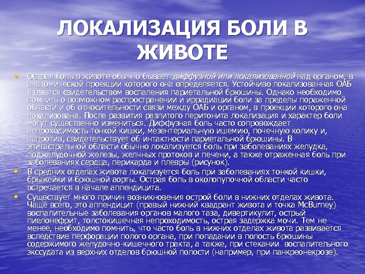 ЛОКАЛИЗАЦИЯ БОЛИ В ЖИВОТЕ • Острая боль в животе обычно бывает диффузной или локализованной