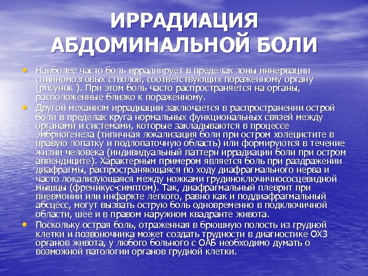 ИРРАДИАЦИЯ АБДОМИНАЛЬНОЙ БОЛИ • Наиболее часто боль иррадиирует в пределах зоны иннервации • •