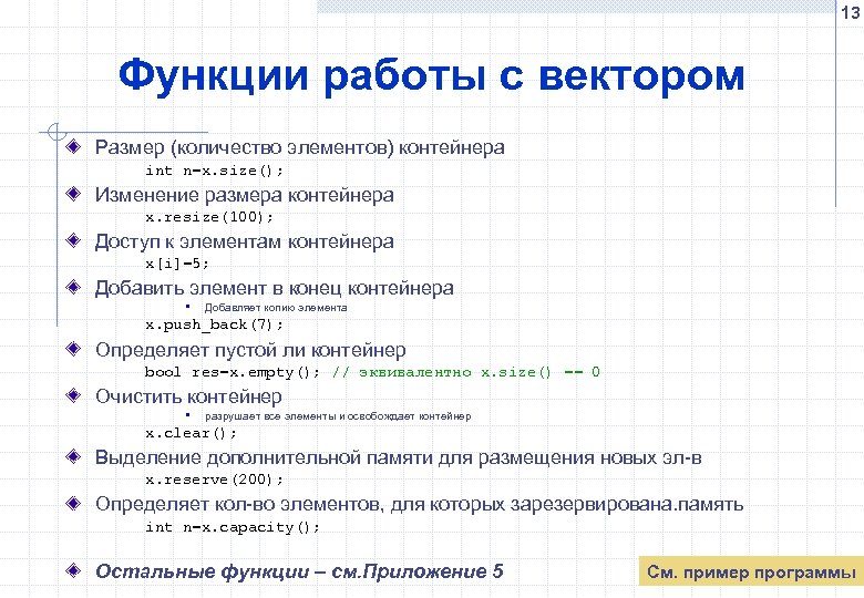 13 Функции работы с вектором Размер (количество элементов) контейнера int n=x. size(); Изменение размера