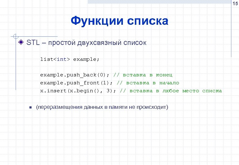 15 Функции списка STL – простой двухсвязный список list<int> example; example. push_back(0); // вставка