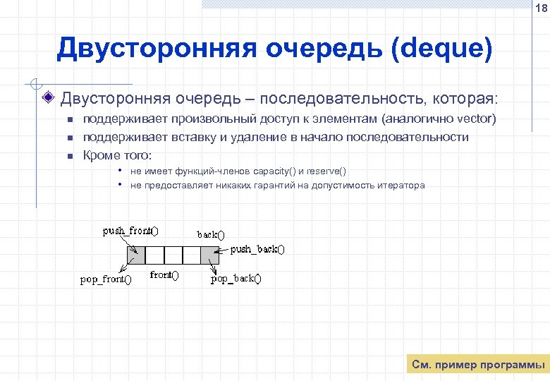 18 Двусторонняя очередь (deque) Двусторонняя очередь – последовательность, которая: n n n поддерживает произвольный