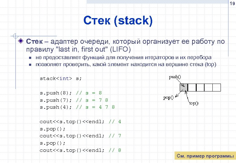 19 Стек (stack) Стек – адаптер очереди, который организует ее работу по правилу 