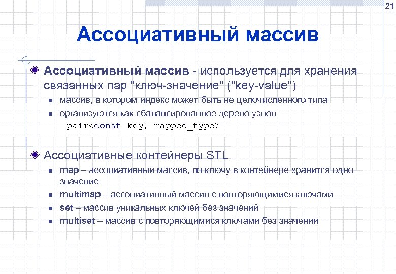 21 Ассоциативный массив - используется для хранения связанных пар 