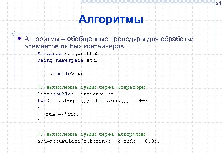 24 Алгоритмы – обобщенные процедуры для обработки элементов любых контейнеров #include <algorithm> using namespace