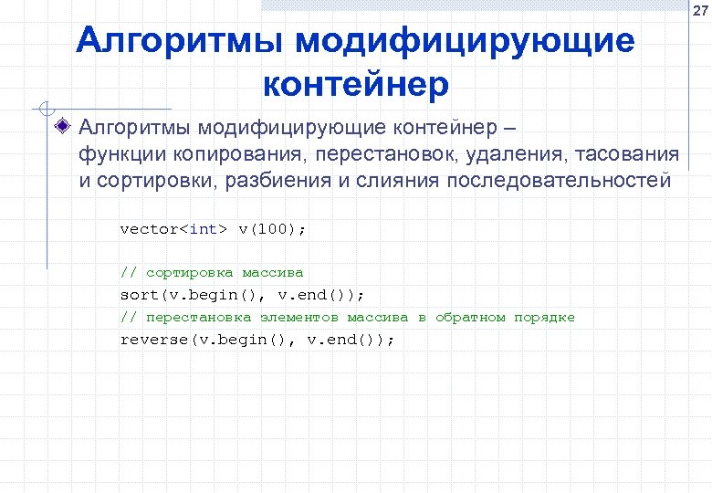 27 Алгоритмы модифицирующие контейнер – функции копирования, перестановок, удаления, тасования и сортировки, разбиения и