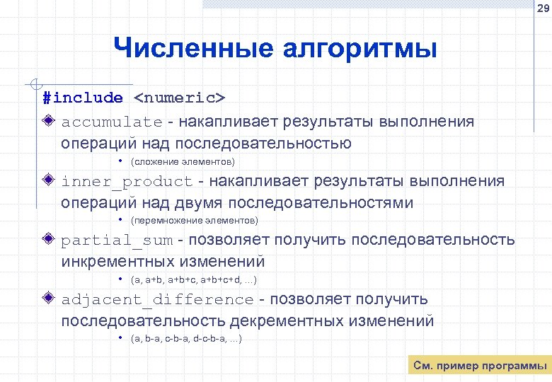 29 Численные алгоритмы #include <numeric> accumulate - накапливает результаты выполнения операций над последовательностью •
