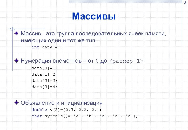 3 Массивы Массив - это группа последовательных ячеек памяти, имеющих один и тот же