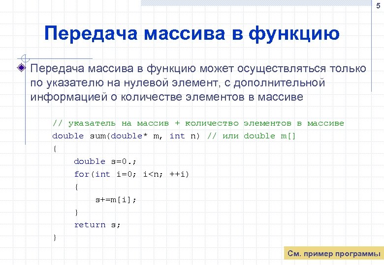 5 Передача массива в функцию может осуществляться только по указателю на нулевой элемент, с