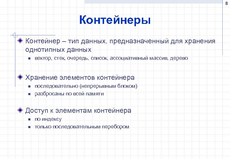 Составные типы данных. Типы контейнеров программирование. Массив - это Тип данных, предназначенный для хранения данных типа.. Для хранения команд и данных предназначено. Составной вид списка.