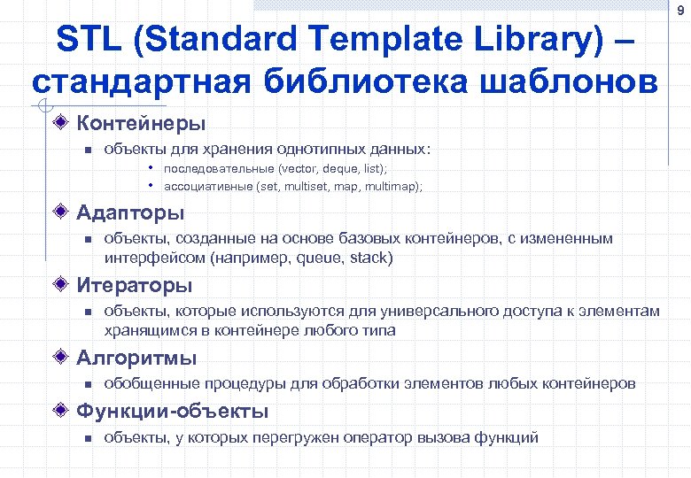 9 STL (Standard Template Library) – стандартная библиотека шаблонов Контейнеры n объекты для хранения