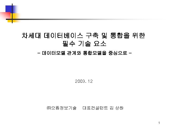 차세대 데이터베이스 구축 및 통합을 위한 필수 기술 요소 - 데이터모델 관계와 통합모델을 중심으로