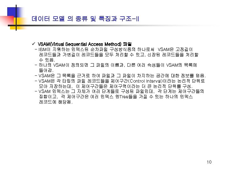 데이터 모델 의 종류 및 특징과 구조-II ü VSAM(Virtual Sequential Access Method) 파일 -