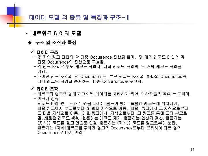 데이터 모델 의 종류 및 특징과 구조-III ▪ 네트워크 데이터 모델 u 구조 및