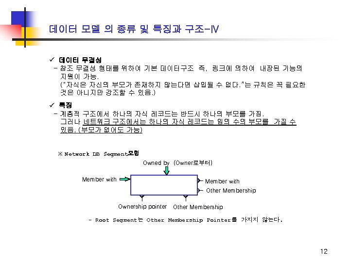 데이터 모델 의 종류 및 특징과 구조-IV ü 데이터 무결성 - 참조 무결성 형태를