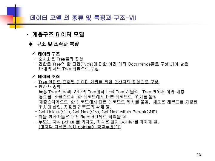 데이터 모델 의 종류 및 특징과 구조-VII ▪ 계층구조 데이터 모델 u 구조 및