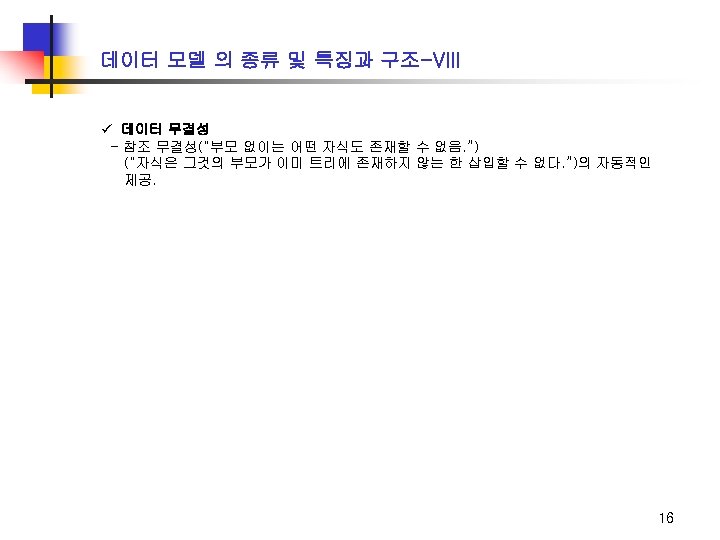 데이터 모델 의 종류 및 특징과 구조-VIII ü 데이터 무결성 - 참조 무결성(“부모 없이는