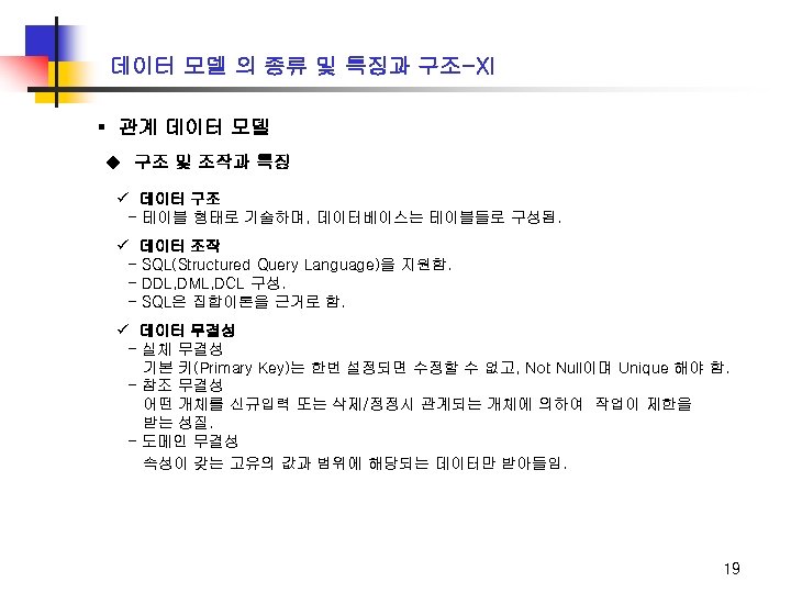 데이터 모델 의 종류 및 특징과 구조-XI ▪ 관계 데이터 모델 u 구조 및