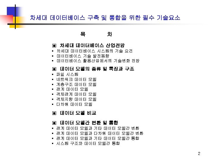 차세대 데이터베이스 구축 및 통합을 위한 필수 기술요소 목 차 ▣ 차세대 데이터베이스 산업전망