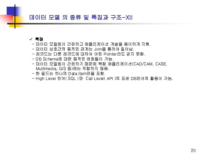 데이터 모델 의 종류 및 특징과 구조-XII ü 특징 - 데이터 모델링이 간편하고 애플리케이션